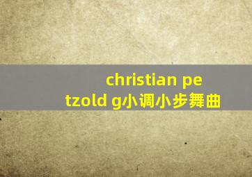 christian petzold g小调小步舞曲